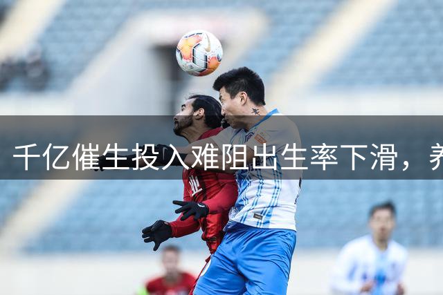 千亿催生投入难阻出生率下滑，养育成本成年轻人最大顾虑