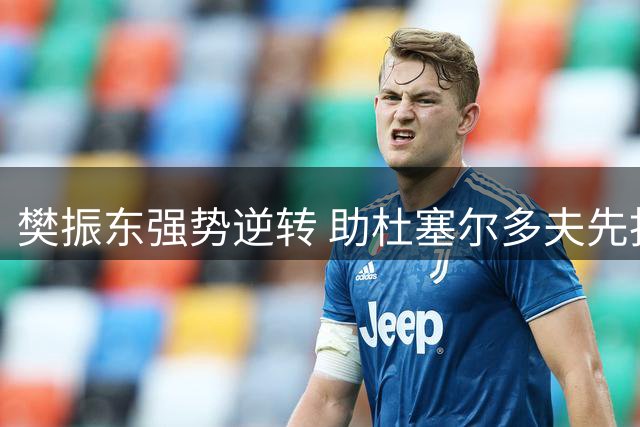 樊振东强势逆转 助杜塞尔多夫先拔头筹